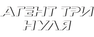 Агент Три нуля