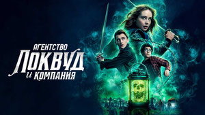 Агентство «Локвуд и компания»