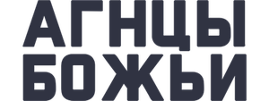 Агнцы Божьи