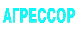 Агрессор