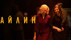 Айлин