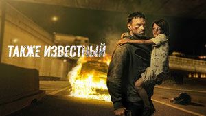 Также известный