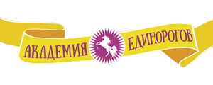 Академия единорогов
