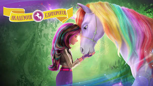 Академия единорогов