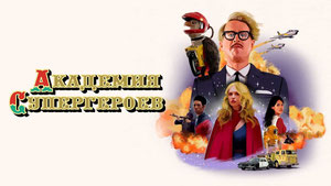 Академия супергероев