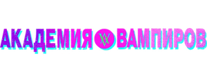 Академия вампиров