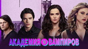 Академия вампиров