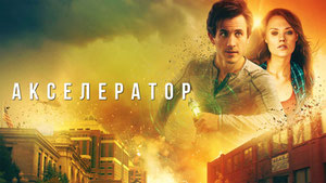 Акселератор
