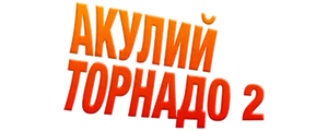 Акулий торнадо 2