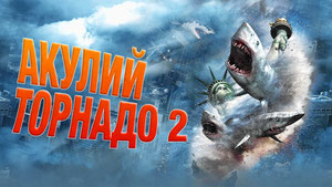 Акулий торнадо 2