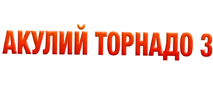 Акулий торнадо 3