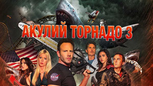 Акулий торнадо 3