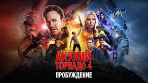 Акулий торнадо 4: Пробуждение