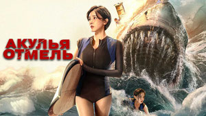 Акулья отмель