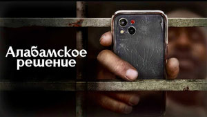 Алабамское решение