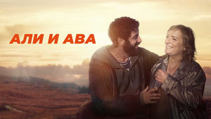 Али и Ава