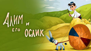 Алим и его ослик