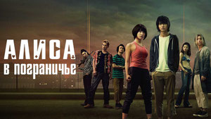 Алиса в Пограничье