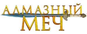 Алмазный меч