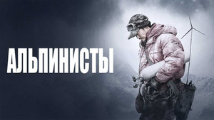 Альпинисты