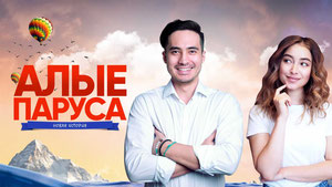 Алые паруса: Новая история