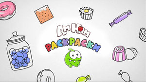 Ам Ням: Раскраски