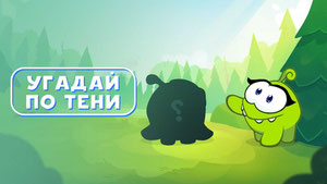 Ам Ням: Угадай по тени