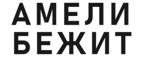 Амели бежит