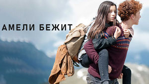 Амели бежит