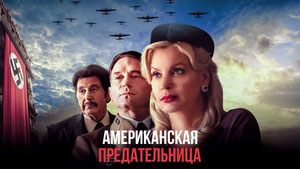 Американская предательница