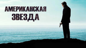 Американская звезда