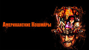 Американские кошмары