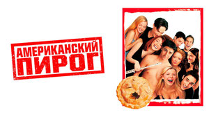 Американский пирог