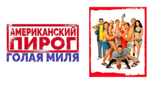 Американский пирог: Голая миля