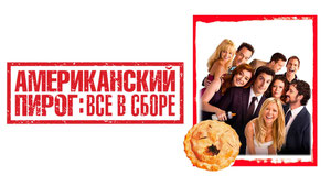 Американский пирог: Все в сборе