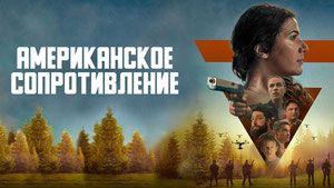 Американское сопротивление
