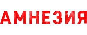 Амнезия