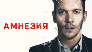 Амнезия