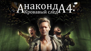Анаконда 4: Кровавый след