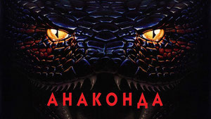 Анаконда
