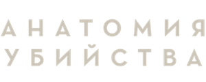 Анатомия убийства
