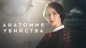 Анатомия убийства