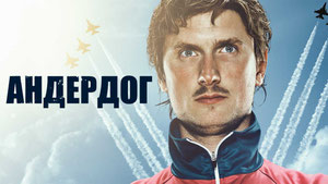 Андердог