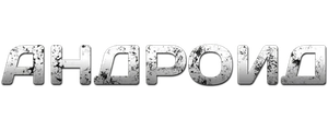 Андроид