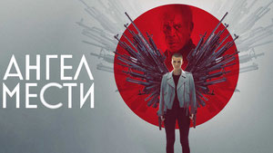 Ангел мести