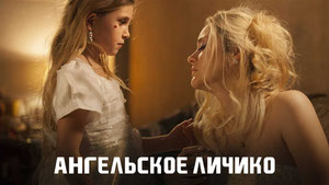 Ангельское личико