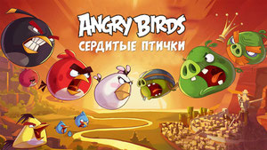 Angry Birds. Сердитые птички