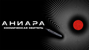 Аниара: Космическая обитель