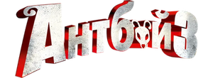 Антбой 3