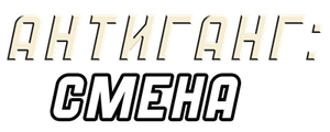 Антиганг: Смена
